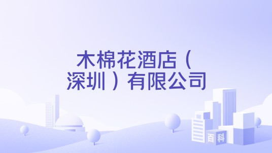 木棉花酒店（深圳）有限公司