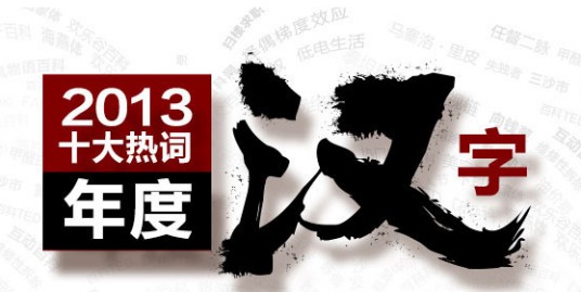 2013年度十大热词·年度汉字