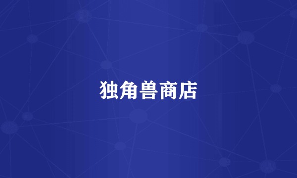 独角兽商店