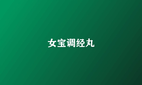 女宝调经丸