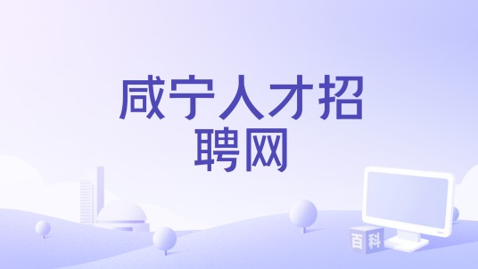 咸宁人才招聘网