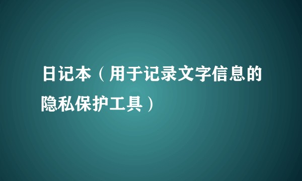 日记本（用于记录文字信息的隐私保护工具）