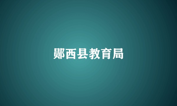 郧西县教育局