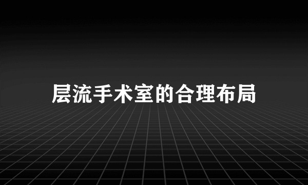 层流手术室的合理布局