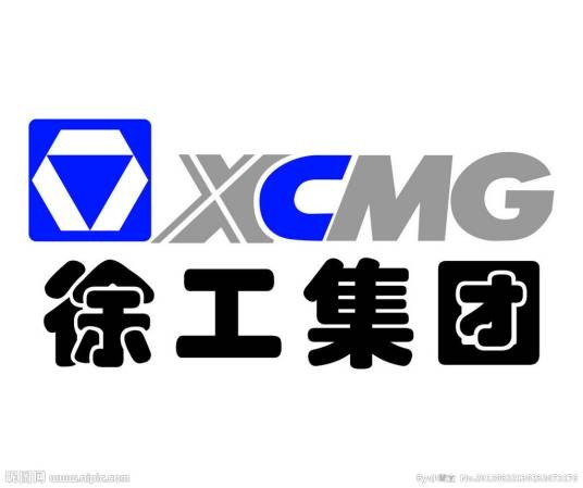 徐州工程机械集团有限公司