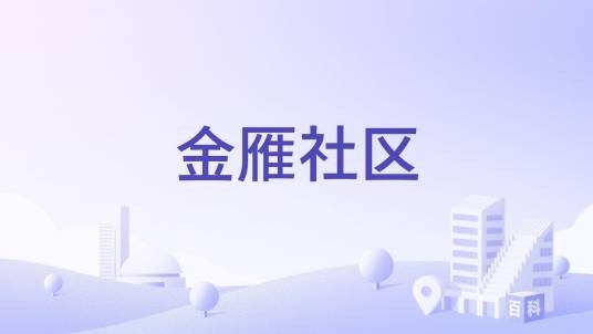 金雁社区