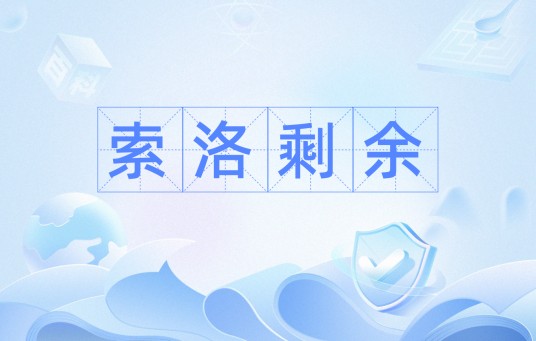 索洛剩余