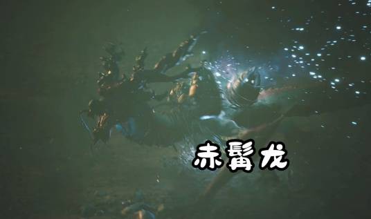 赤髯龙（游戏《黑神话：悟空》中的隐藏妖王）
