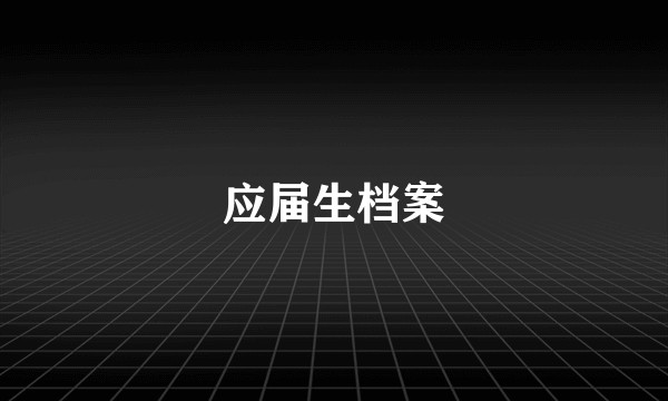 应届生档案