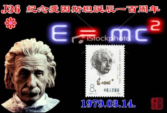 纪念爱因斯坦诞辰一百周年