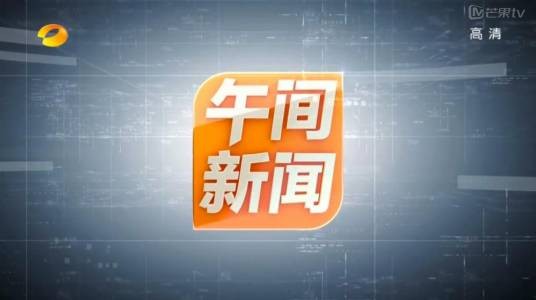 午间新闻（湖南卫视新闻节目）