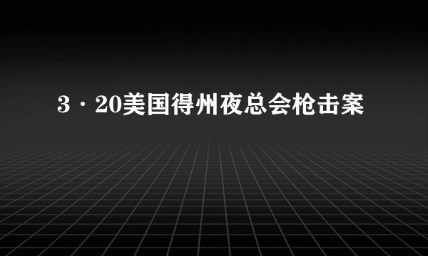 3·20美国得州夜总会枪击案