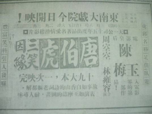 三笑姻缘(1926年邵醉翁执导)
