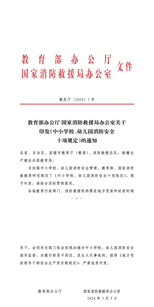 中小学校、幼儿园消防安全十项规定