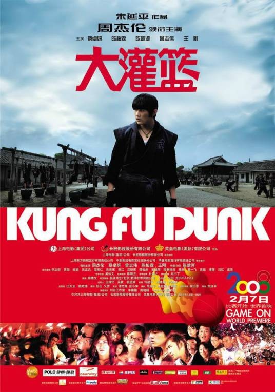 大灌篮（2008年朱延平执导的喜剧电影）