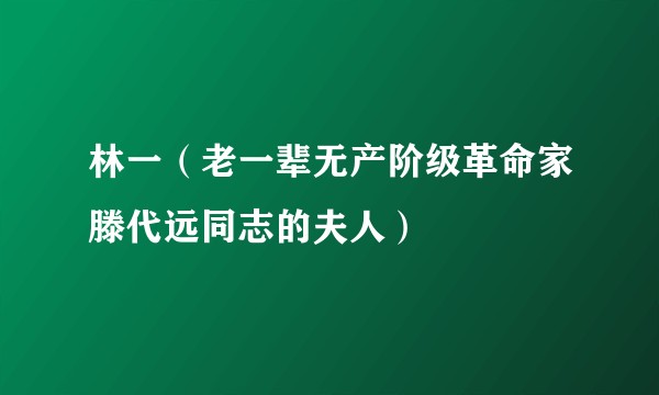林一（老一辈无产阶级革命家滕代远同志的夫人）