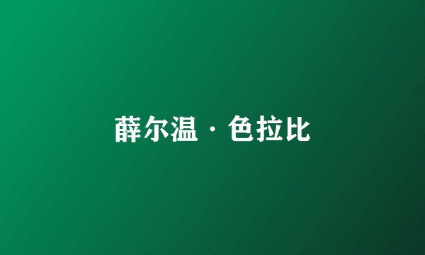 薛尔温·色拉比