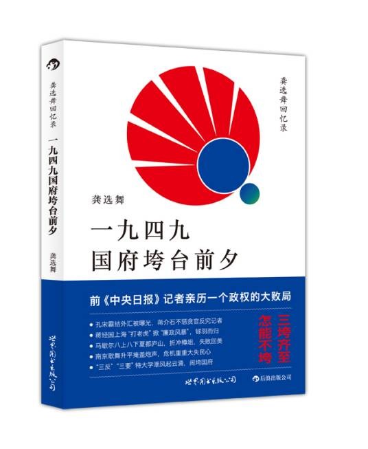 一九四九国府垮台前夕