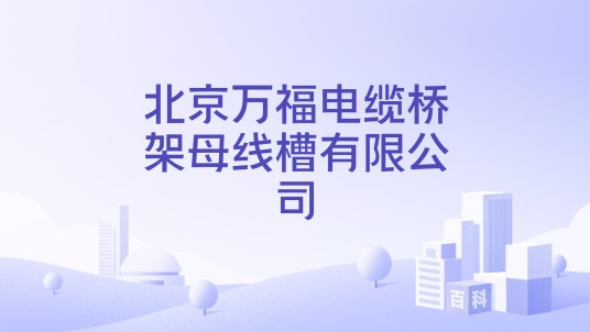 北京万福电缆桥架母线槽有限公司