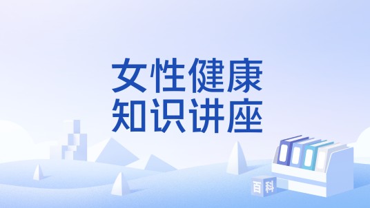 女性健康知识讲座