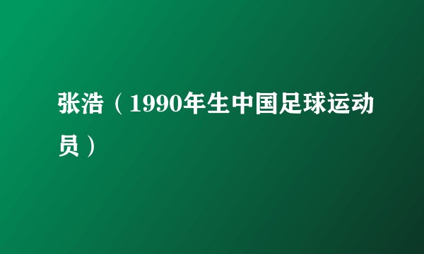 张浩（1990年生中国足球运动员）