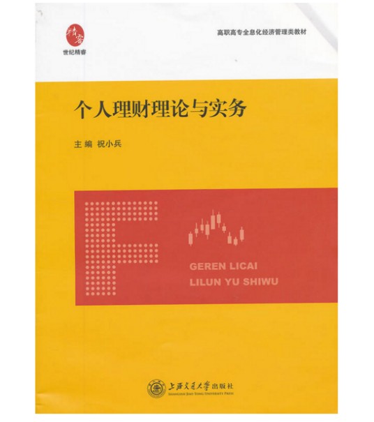 个人理财理论与实务(2012年上海交通大学出版社出版的图书)