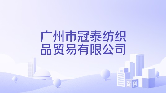广州市冠泰纺织品贸易有限公司