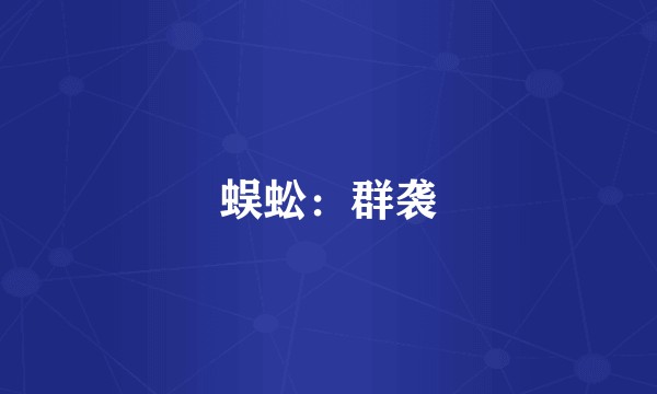蜈蚣：群袭