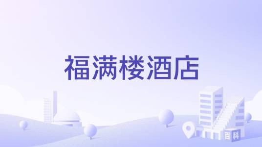 福满楼酒店