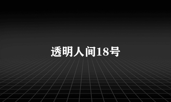 透明人间18号