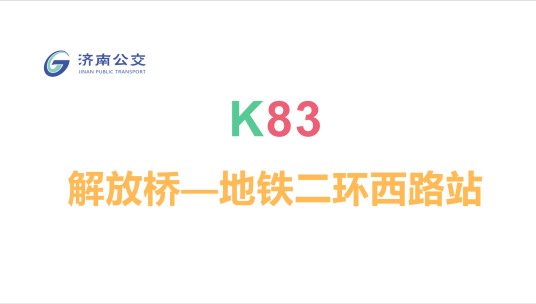 济南公交K83路