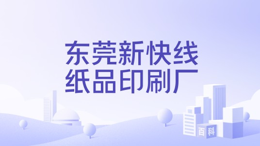 东莞新快线纸品印刷厂