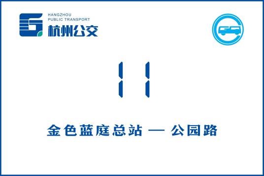 杭州公交11路