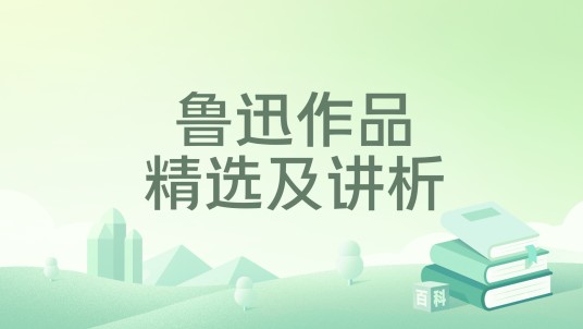 鲁迅作品精选及讲析
