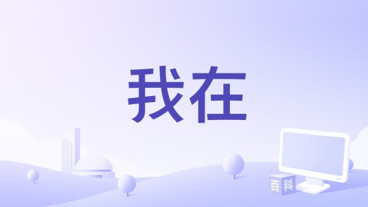 我在（消防微电影）