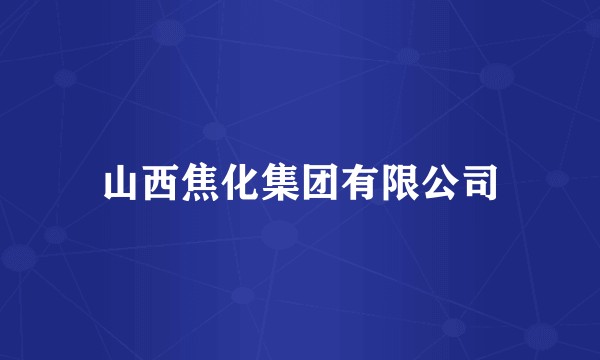 山西焦化集团有限公司