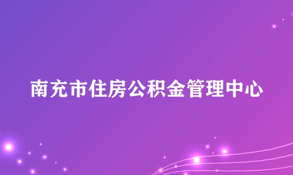 南充市住房公积金管理中心