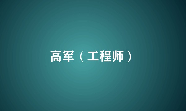 高军（工程师）