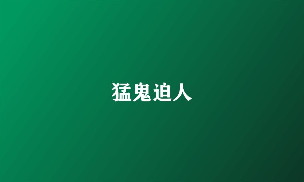 猛鬼迫人