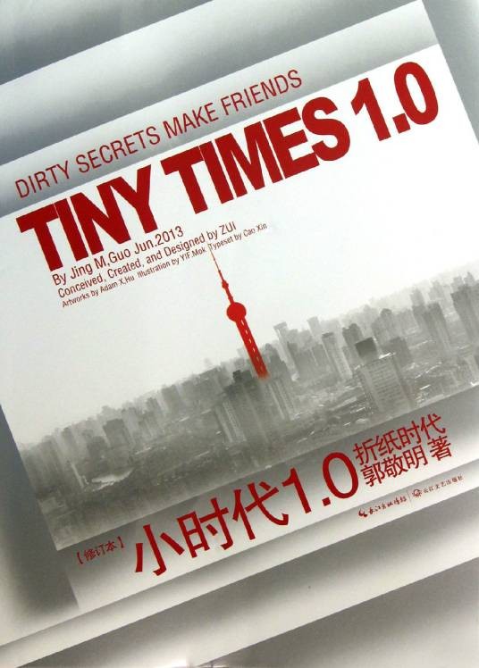 小时代1.0折纸时代（2008年长江文艺出版社出版的图书）