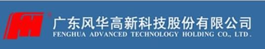广东风华高新科技股份有限公司