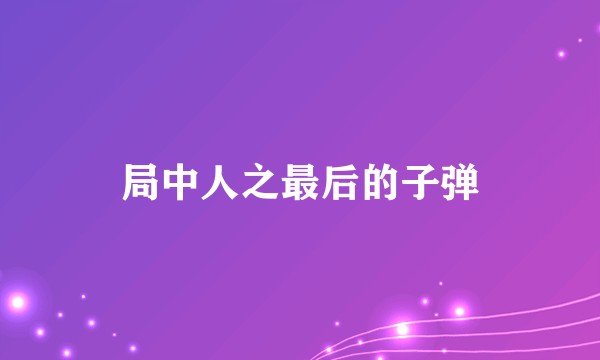 局中人之最后的子弹