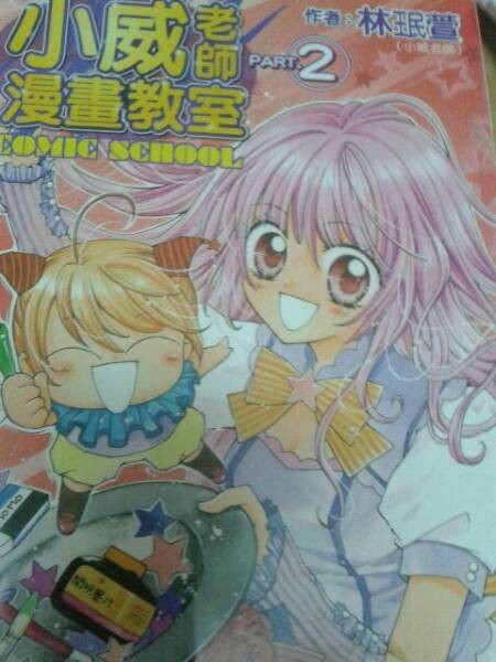 小威老师漫画教室 PART.1