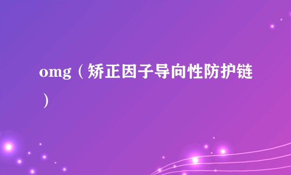 omg（矫正因子导向性防护链）