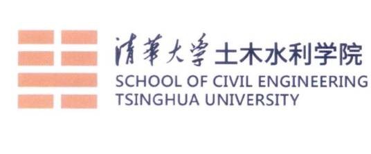 清华大学土木水利学院