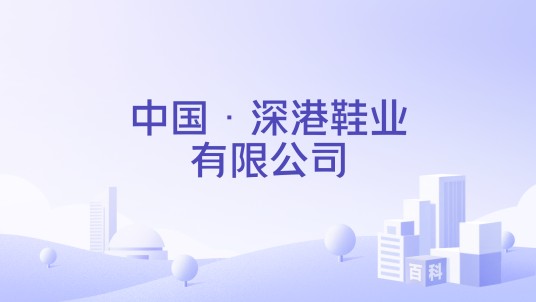 中国·深港鞋业有限公司