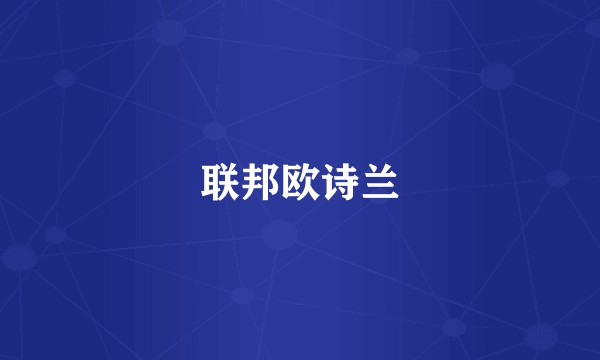 联邦欧诗兰