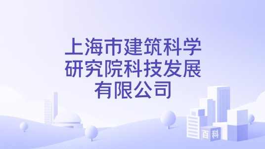 上海市建筑科学研究院科技发展有限公司