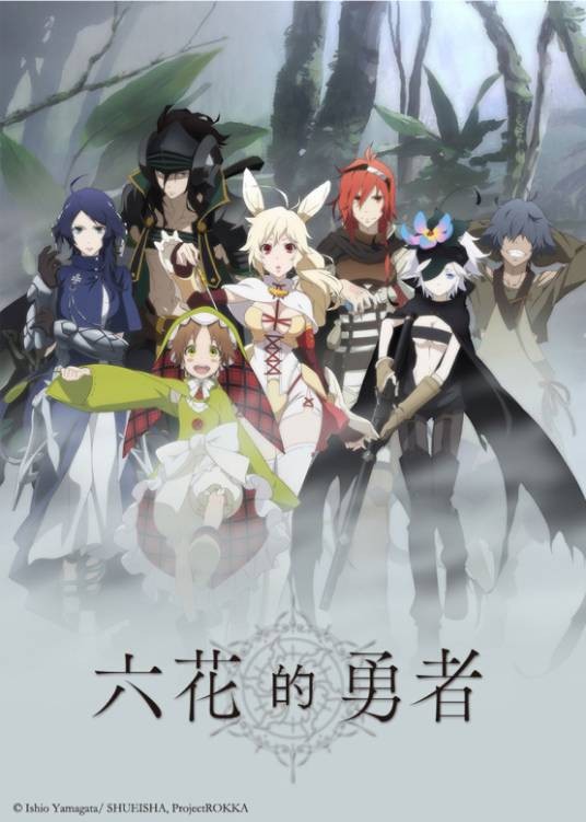 六花的勇者（日本轻小说《六花的勇者》及其衍生作品中的角色合称）