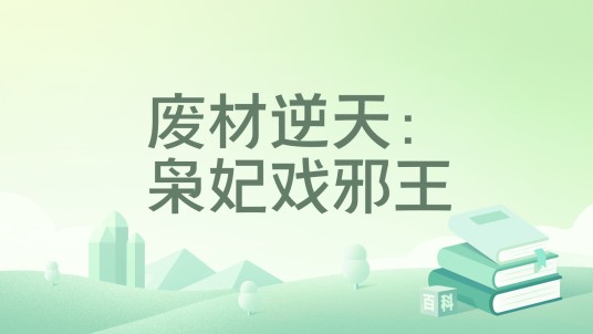 废材逆天：枭妃戏邪王